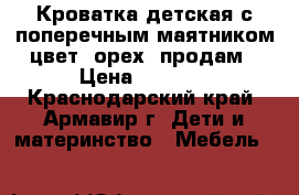Кроватка детская с поперечным маятником цвет (орех) продам › Цена ­ 2 000 - Краснодарский край, Армавир г. Дети и материнство » Мебель   